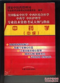 全国临床中医学 中西医结合医学 中药学中医护理学专业技术资格考试大纲与指南 中药学 中级 2011年第2版第一次印刷 书重1.6公斤